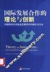 国际发展合作的理论与创新  中德财政合作林业发展项目的理念与方法