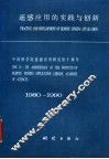 遥感应用的实践与创新  中国科学院遥感应用研究所十周年  1980-1990