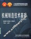 机械制造技术基础  第2版