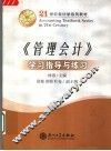 《管理会计》学习指导与练习