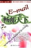 E-mail畅邮天下