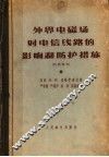 外界电磁场对电信线路的影响和防护措施