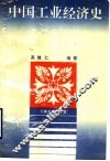 中国工业经济史
