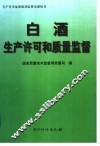 白酒生产许可和质量监督