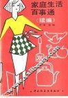 家庭生活百事通  续编