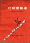 红碎茶制造