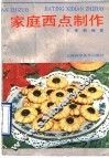 家庭西点制作