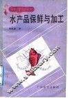 水产品保鲜与加工