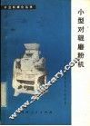 小型对辊磨粉机