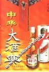 中华大酒典  第4卷  文化篇