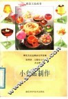 小食品制作