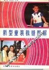 新型童装裁缝图解
