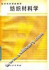 纺织材料学