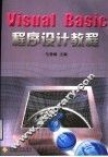 Visual Basic程序设计教程