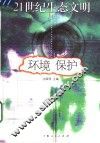 21世纪生态文明  环境保护
