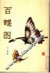 百蝶图