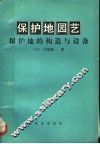 保护地的构造与设备