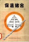 保温猪舍