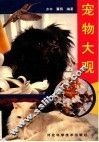 宠物大观