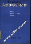 电子资料处理系统分析与设计