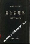 高等农业学校教学参考书  兽医药理学