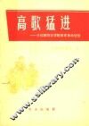 高歌猛进  介绍朝阳农学院教育革命经验