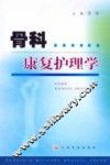 骨科康复护理学