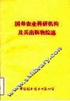 国外农业科研机构及其出版物综述