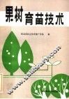 果树育苗技术