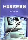 计算机应用基础