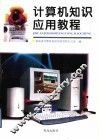 计算机知识应用教程  初级
