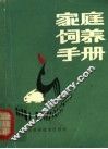 家庭饲养手册