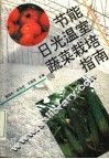 节能日光温室蔬菜栽培指南