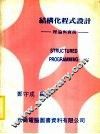 结构化程式设计