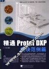 精通Protel DXP 模块范例篇