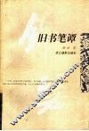 旧书笔谭
