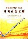 历届全国人民代表大会计划报告汇编