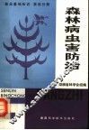 林业基础知识  第4分册  森林病虫害防治