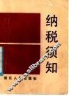 纳税须知