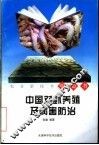 中国对虾养殖及病害防治