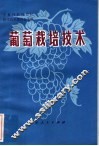 葡萄栽培技术