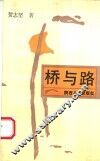 桥与路
