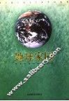 地球家园  青少年环保科普读本