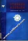 日光温室蔬菜高效节能栽培技术