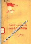 山东省1959年小麦丰产典型经验