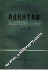 商业经济学基础