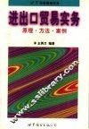 进出口贸易实务  原理·方法·案例