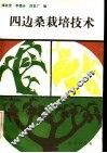 四边桑栽培技术