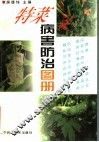 特菜病害防治图册