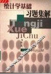 统计学基础习题集解